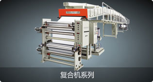 干復(fù)合機(jī)系列